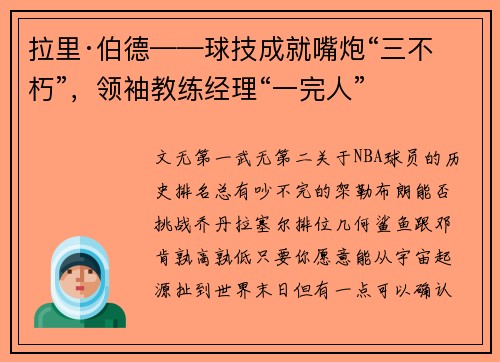 拉里·伯德——球技成就嘴炮“三不朽”，领袖教练经理“一完人”