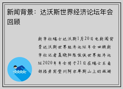 新闻背景：达沃斯世界经济论坛年会回顾