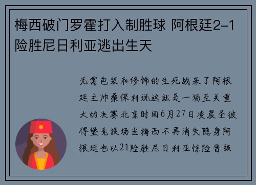 梅西破门罗霍打入制胜球 阿根廷2-1险胜尼日利亚逃出生天