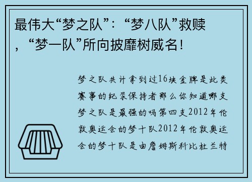 最伟大“梦之队”：“梦八队”救赎，“梦一队”所向披靡树威名！