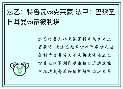 法乙：特鲁瓦vs克莱蒙 法甲：巴黎圣日耳曼vs蒙彼利埃