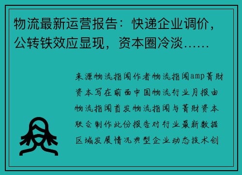 物流最新运营报告：快递企业调价，公转铁效应显现，资本圈冷淡……