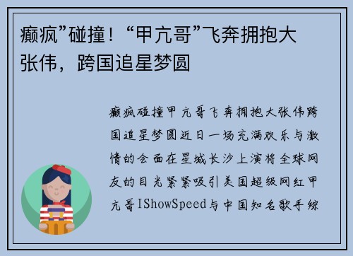 癫疯”碰撞！“甲亢哥”飞奔拥抱大张伟，跨国追星梦圆
