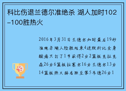 科比伤退兰德尔准绝杀 湖人加时102-100胜热火