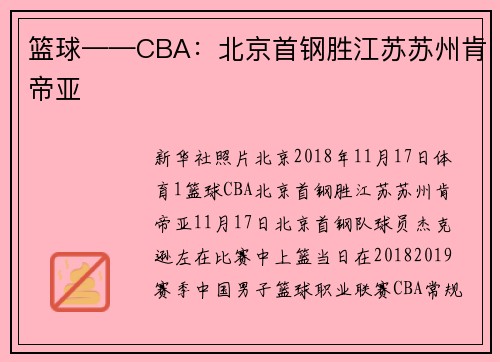 篮球——CBA：北京首钢胜江苏苏州肯帝亚