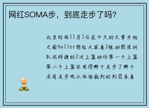 网红SOMA步，到底走步了吗？