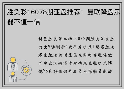 胜负彩16078期亚盘推荐：曼联降盘示弱不值一信