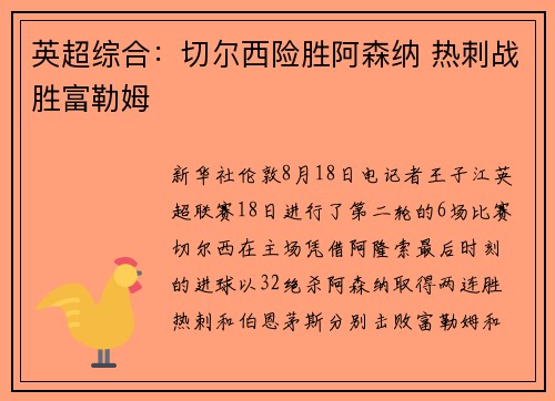 英超综合：切尔西险胜阿森纳 热刺战胜富勒姆