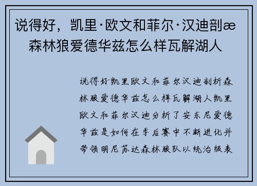 说得好，凯里·欧文和菲尔·汉迪剖析森林狼爱德华兹怎么样瓦解湖人