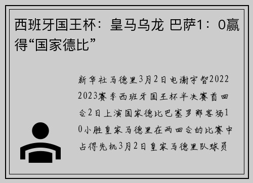 西班牙国王杯：皇马乌龙 巴萨1：0赢得“国家德比”