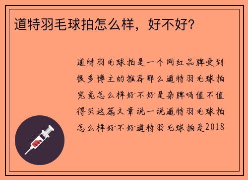 道特羽毛球拍怎么样，好不好？