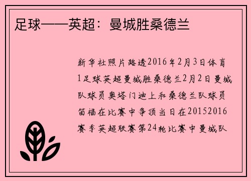 足球——英超：曼城胜桑德兰