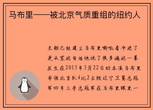 马布里——被北京气质重组的纽约人