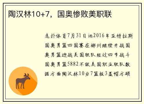 陶汉林10+7，国奥惨败美职联