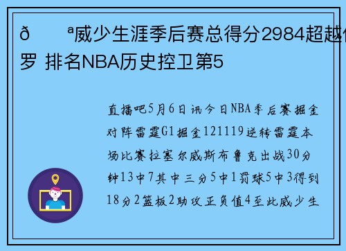 💪威少生涯季后赛总得分2984超越保罗 排名NBA历史控卫第5